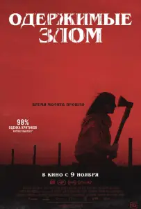 Одержимые злом (фильм 2023)
