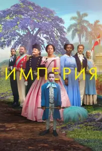 Империя (фильм 2023)