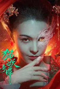 Сказание о котах-демонах (фильм 2024)