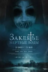 Заклятье. Мертвые воды (фильм 2023)