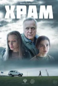 Храм (фильм 2022)