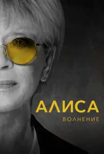 Алиса: Волнение (фильм 2020)