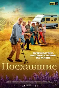 Поехавшие (фильм 2023)