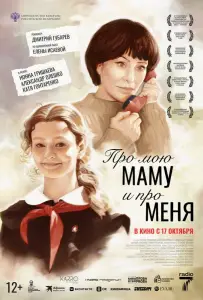 Про мою маму и про меня (фильм 2024)