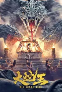 Большая королевская змея (фильм 2022)