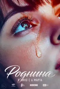 Роднина (фильм 2024)