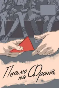 Письмо на фронт (фильм 2020)