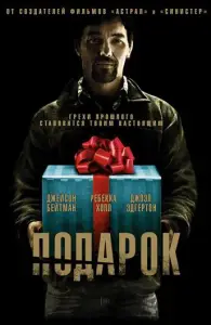 Подарок (фильм 2015)