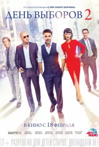 День выборов 2 (фильм 2016)