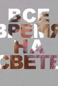 Все время на свете (фильм 2023)