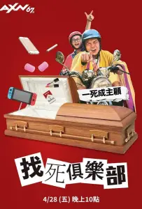 Давай умрем? (фильм 2023)