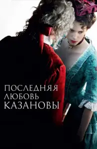 Последняя любовь Казановы (фильм 2019)