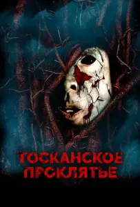 Тосканское проклятье (фильм 2017)