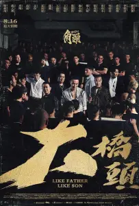 Гатао: отец и сын (фильм 2025)