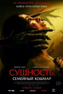 Сущность. Семейный кошмар (фильм 2025)