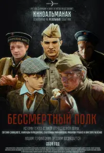 Бессмертный полк (фильм 2025)