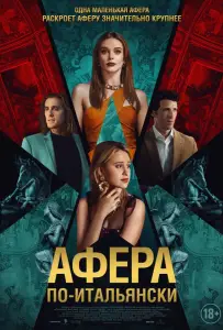 Афера по-итальянски (фильм 2024)