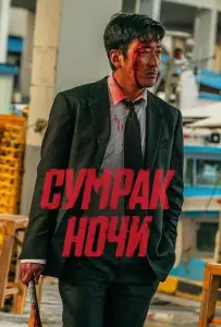 Сумрак ночи (фильм 2025)
