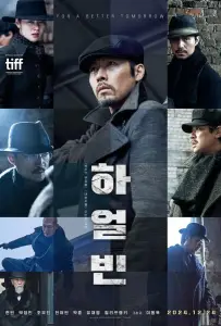 Харбин (фильм 2024)