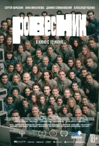 Ровесник (фильм 2024)