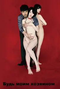 Будь моим хозяином (фильм 2018)