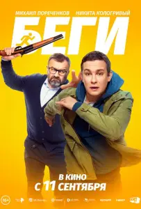 Беги (фильм 2025)