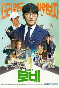 Лобби (фильм 2025)