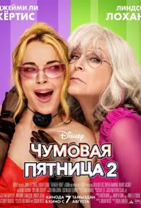 Чумовая пятница 2 (фильм 2025)