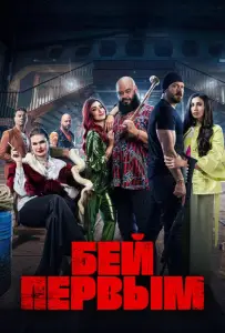 Бей первым (фильм 2024)