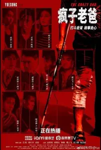 Папа псих (фильм 2025)