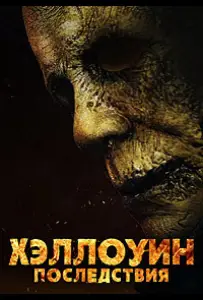 Хэллоуин: Последствия (фильм 2025)