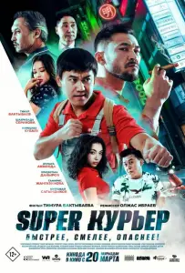 Super курьер (фильм 2025)