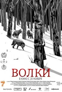Волки (фильм 2025)
