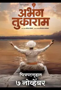 Абханги Тукарама (фильм 2025)