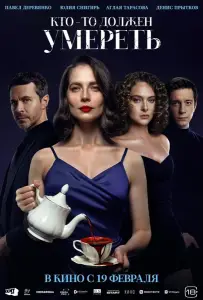 Кто-то должен умереть (фильм 2025)