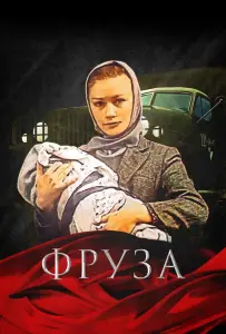 Фруза (фильм 1981)