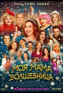 Моя мама волшебница (фильм 2025)