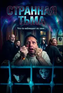 Странная Тьма (фильм 2025)