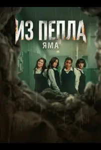 Из пепла: Яма (фильм 2026)