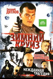 Зимний круиз (фильм 2012)