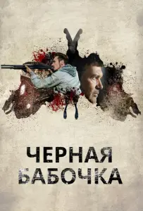 Черная бабочка (фильм 2017)