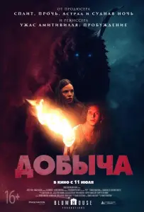 Добыча (фильм 2019)