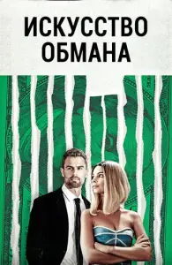 Искусство обмана (фильм 2019)