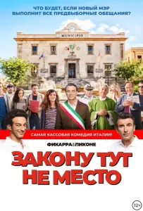 Закону тут не место / Время закона (фильм 2017)