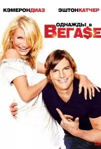 Однажды в Вегасе (фильм 2008)