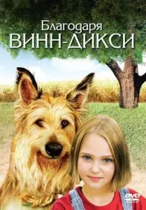 Благодаря Винн Дикси (фильм 2005)