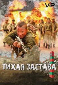 Тихая застава (фильм 2011)