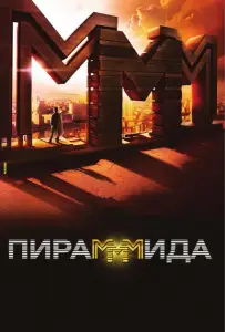 ПираМММида (фильм 2011)
