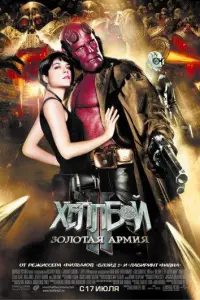 Хеллбой 2: Золотая армия (фильм 2008)