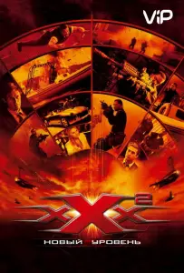 Три икса 2: Новый уровень (фильм 2005)